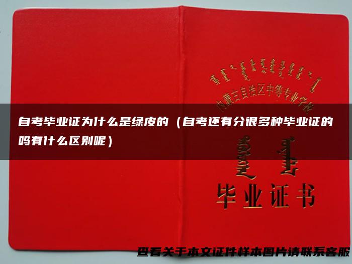 自考毕业证为什么是绿皮的（自考还有分很多种毕业证的吗有什么区别呢）
