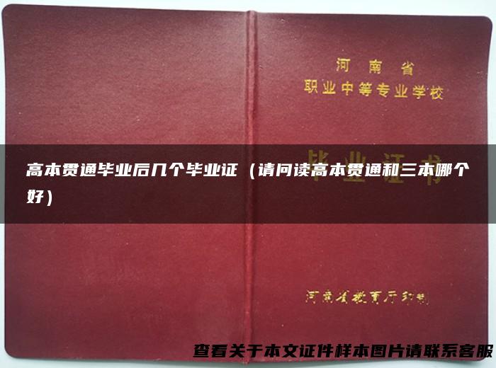高本贯通毕业后几个毕业证（请问读高本贯通和三本哪个好）