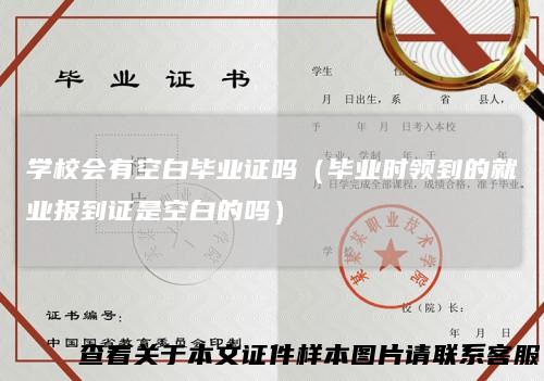 学校会有空白毕业证吗（毕业时领到的就业报到证是空白的吗）