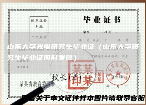 山东大学光电研究生毕业证（山东大学研究生毕业证何时发放）