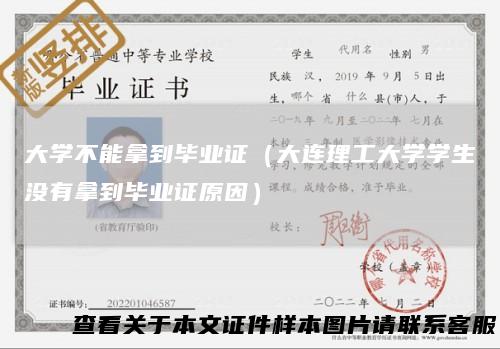 大学不能拿到毕业证（大连理工大学学生没有拿到毕业证原因）
