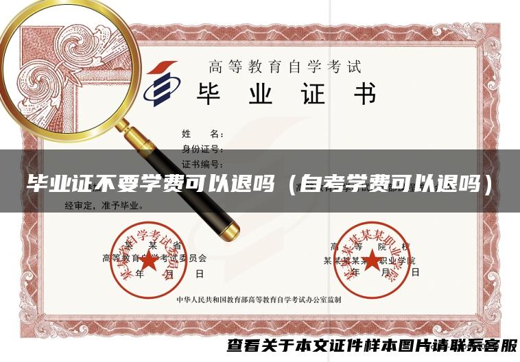 毕业证不要学费可以退吗（自考学费可以退吗）