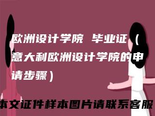 欧洲设计学院毕业证（意大利欧洲设计学院的申请步骤）