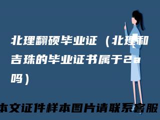 北理翻硕毕业证（北理和吉珠的毕业证书属于2a吗）