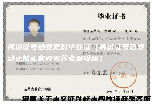 身份证号码变更对毕业证（身份证号码变动还能正常领取养老保险吗）