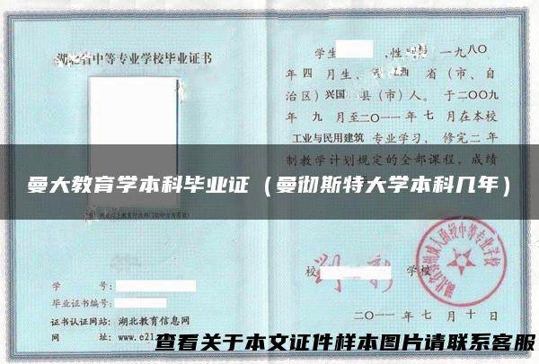 曼大教育学本科毕业证（曼彻斯特大学本科几年）