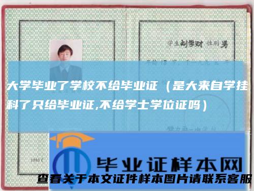 大学毕业了学校不给毕业证（是大来自学挂科了只给毕业证,不给学士学位证吗）