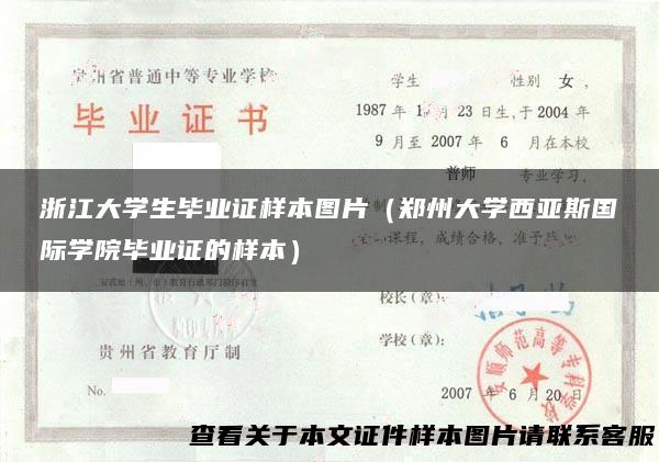 浙江大学生毕业证样本图片（郑州大学西亚斯国际学院毕业证的样本）