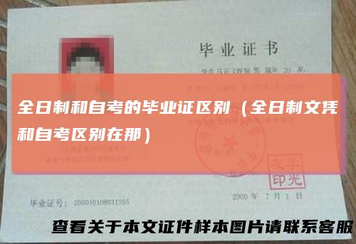 全日制和自考的毕业证区别（全日制文凭和自考区别在那）