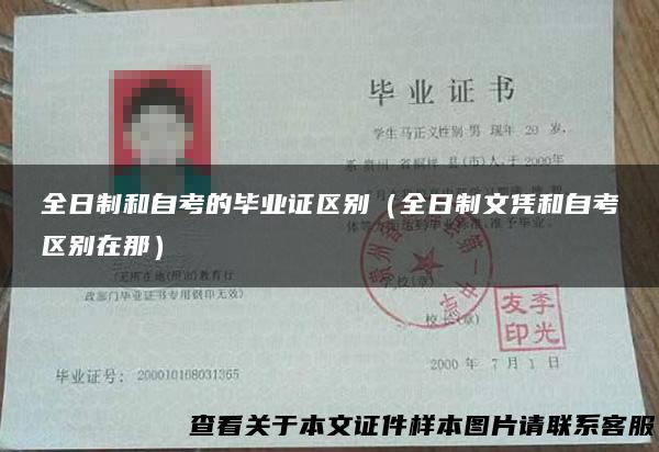 全日制和自考的毕业证区别（全日制文凭和自考区别在那）