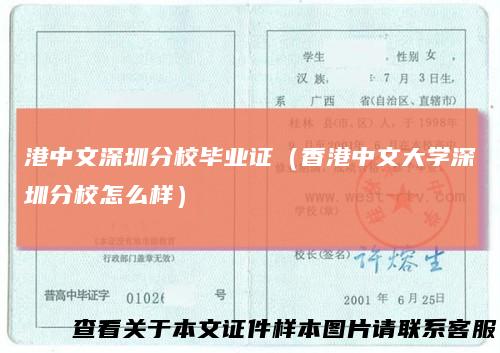 港中文深圳分校毕业证（香港中文大学深圳分校怎么样）
