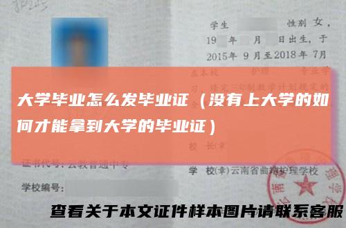大学毕业怎么发毕业证(没有上大学的如何才能拿到大学的毕业证)