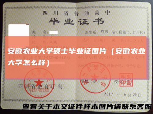 安徽农业大学硕士毕业证图片（安徽农业大学怎么样）