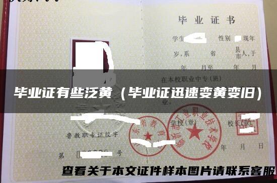 毕业证有些泛黄（毕业证迅速变黄变旧）