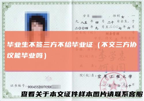 毕业生不签三方不给毕业证（不交三方协议能毕业吗）