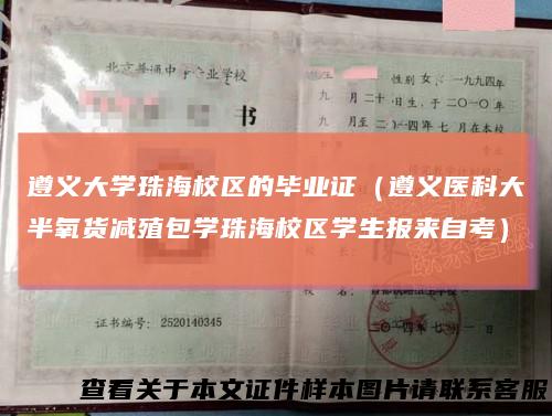 遵义大学珠海校区的毕业证（遵义医科大半氧货减殖包学珠海校区学生报来自考）
