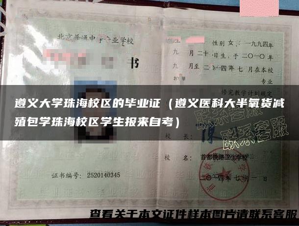 遵义大学珠海校区的毕业证（遵义医科大半氧货减殖包学珠海校区学生报来自考）