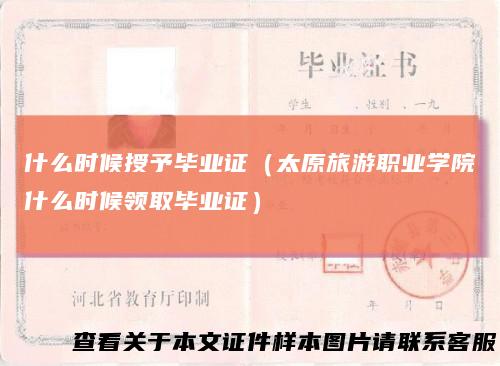 什么时候授予毕业证（太原旅游职业学院什么时候领取毕业证）