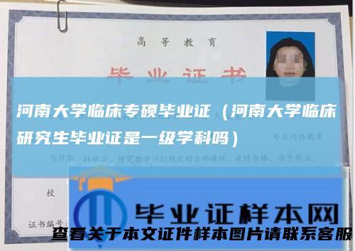 河南大学临床专硕毕业证（河南大学临床研究生毕业证是一级学科吗）
