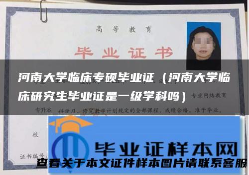 河南大学临床专硕毕业证（河南大学临床研究生毕业证是一级学科吗）