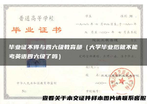 毕业证不得与四六级教育部（大学毕业后就不能考英语四六级了吗）