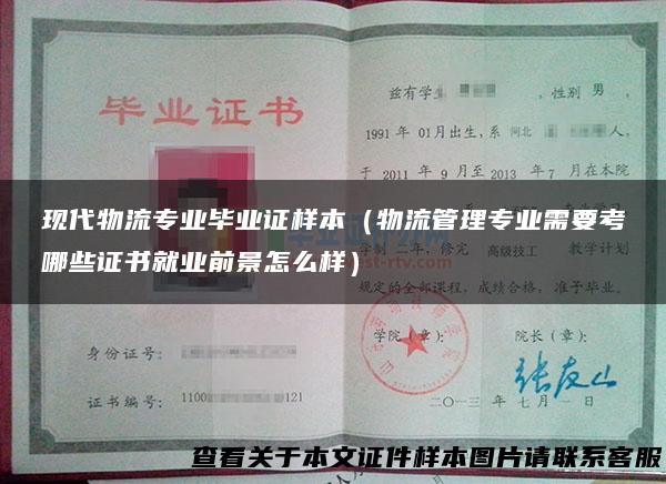 现代物流专业毕业证样本（物流管理专业需要考哪些证书就业前景怎么样）