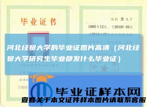 河北经贸大学的毕业证图片高清（河北经贸大学研究生毕业都发什么毕业证）