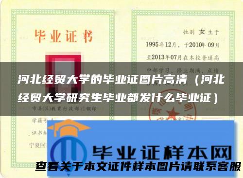 河北经贸大学的毕业证图片高清（河北经贸大学研究生毕业都发什么毕业证）