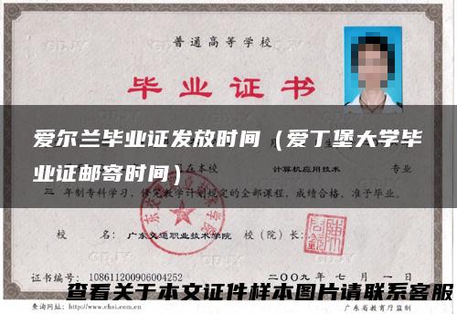 爱尔兰毕业证发放时间（爱丁堡大学毕业证邮寄时间）