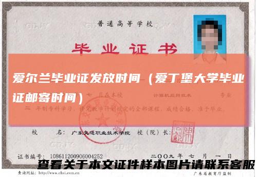 爱尔兰毕业证发放时间（爱丁堡大学毕业证邮寄时间）