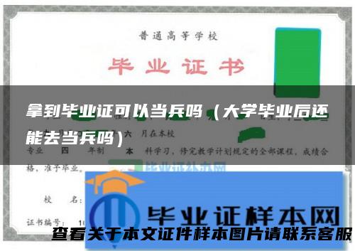 拿到毕业证可以当兵吗（大学毕业后还能去当兵吗）
