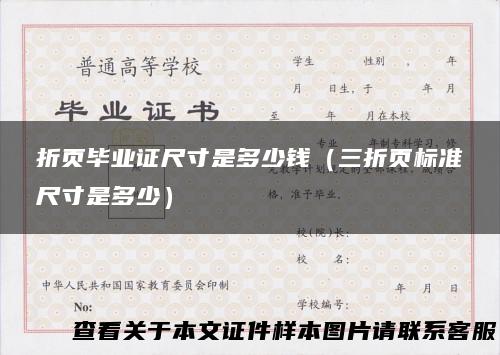 折页毕业证尺寸是多少钱（三折页标准尺寸是多少）