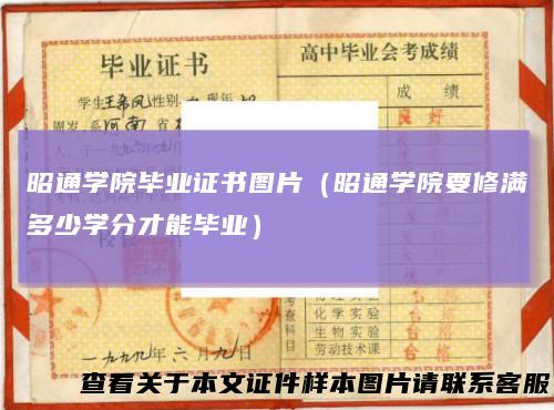 昭通学院毕业证书图片（昭通学院要修满多少学分才能毕业）