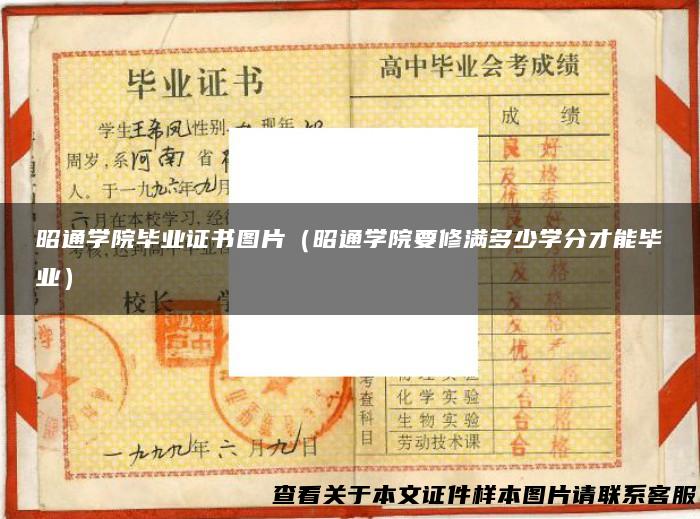 昭通学院毕业证书图片（昭通学院要修满多少学分才能毕业）