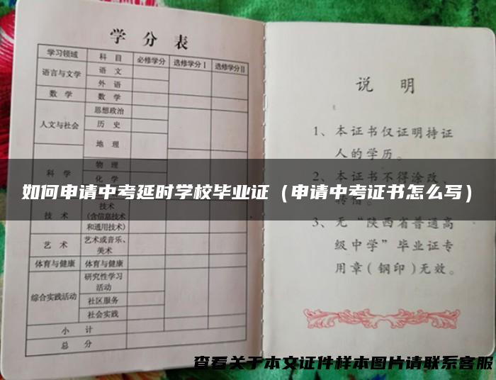如何申请中考延时学校毕业证（申请中考证书怎么写）
