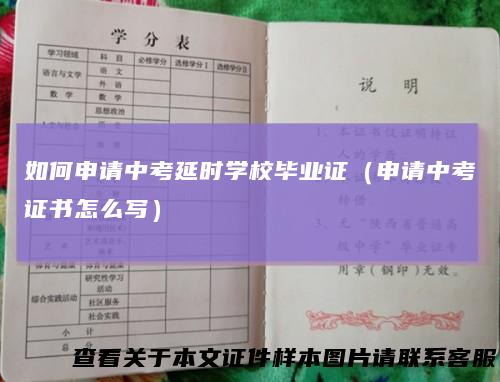 如何申请中考延时学校毕业证(申请中考证书怎么写)