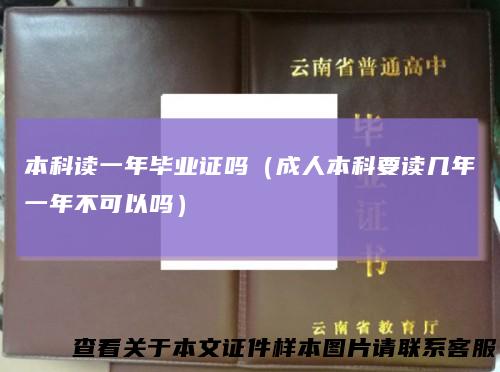 本科读一年毕业证吗（成人本科要读几年一年不可以吗）