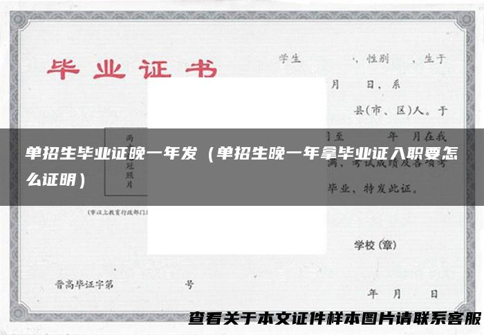 单招生毕业证晚一年发（单招生晚一年拿毕业证入职要怎么证明）
