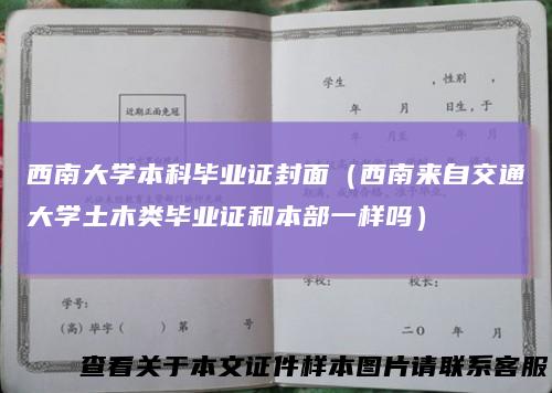 西南大学本科毕业证封面（西南来自交通大学土木类毕业证和本部一样吗）