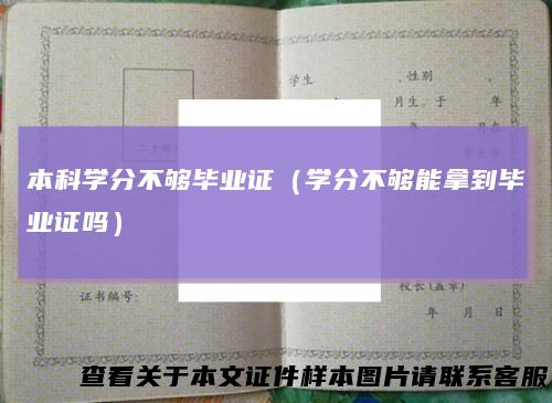 本科学分不够毕业证（学分不够能拿到毕业证吗）