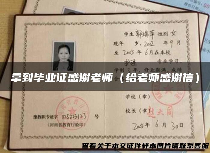 拿到毕业证感谢老师（给老师感谢信）