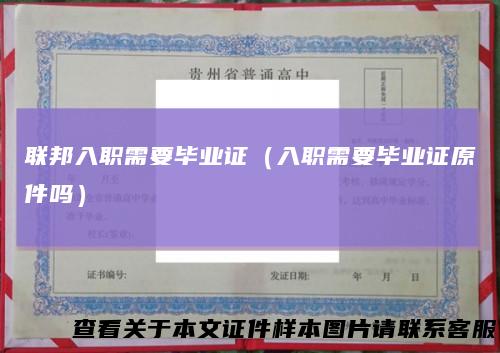 联邦入职需要毕业证（入职需要毕业证原件吗）