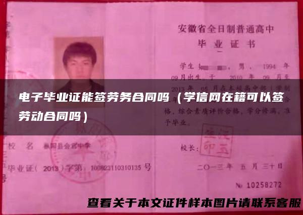 电子毕业证能签劳务合同吗（学信网在籍可以签劳动合同吗）