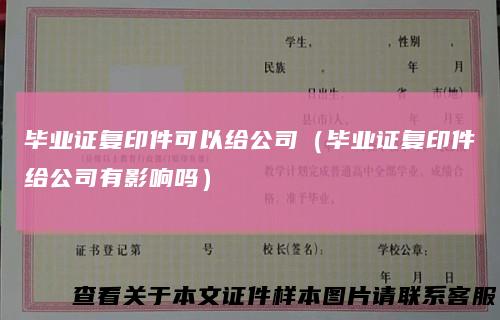 毕业证复印件可以给公司（毕业证复印件给公司有影响吗）