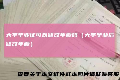 大学毕业证可以修改年龄吗（大学毕业后修改年龄）