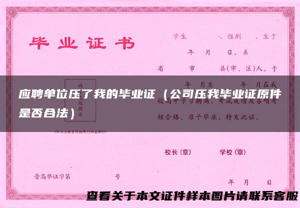 应聘单位压了我的毕业证（公司压我毕业证原件是否合法）