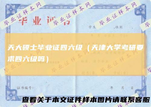 天大硕士毕业证四六级（天津大学考研要求四六级吗）