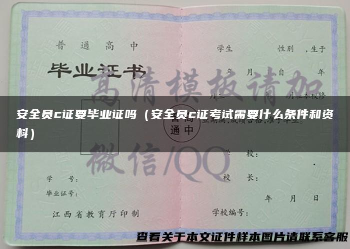 安全员c证要毕业证吗（安全员c证考试需要什么条件和资料）