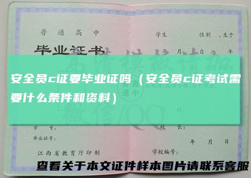 安全员c证要毕业证吗（安全员c证考试需要什么条件和资料）