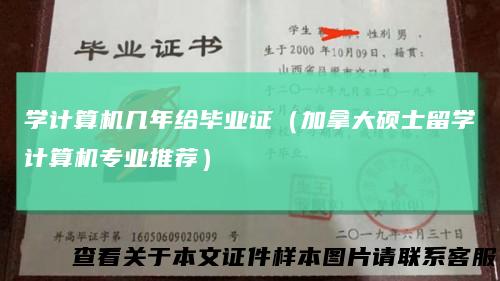 学计算机几年给毕业证(加拿大硕士留学计算机专业推荐)